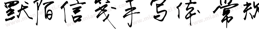 默陌信笺手写体 常规字体转换